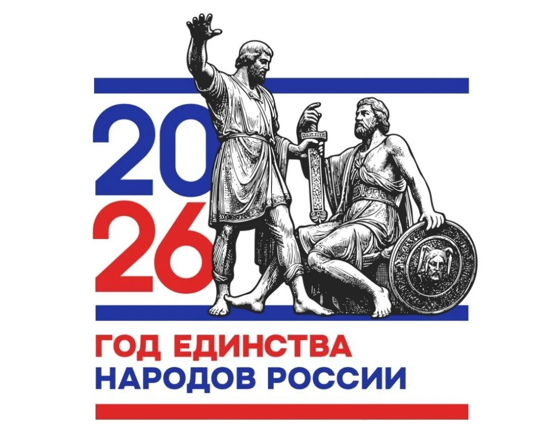 Год Единства народов